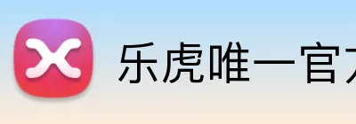 乐虎唯一官方网站 logo